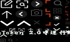 如何在imToken 2.0中进行账户登录？