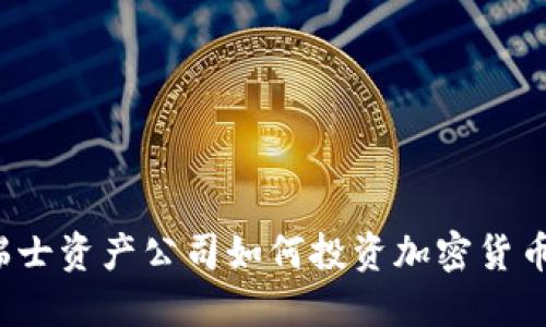瑞士资产公司如何投资加密货币?