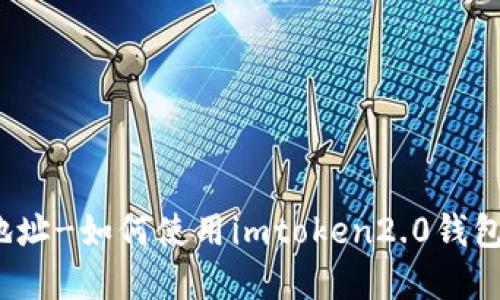 imtoken2.0钱包发币地址-如何使用imtoken2.0钱包来发行自己的数字货币