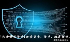 加密货币不包含哪些货币？加密货币, 货币, 数字