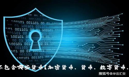 加密货币不包含哪些货币？加密货币, 货币, 数字货币, 金融科技