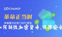 如何销毁加密货币，保障安全？