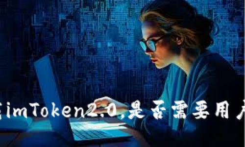 下载imToken2.0,是否需要用户名?