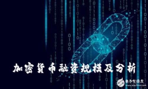 加密货币融资规模及分析