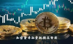 加密货币融资规模及分析