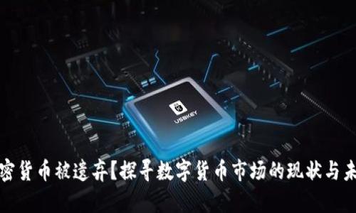 加密货币被遗弃？探寻数字货币市场的现状与未来