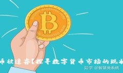 加密货币被遗弃？探寻数字货币市场的现状与未