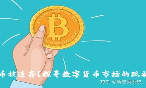 加密货币被遗弃？探寻数字货币市场的现状与未来