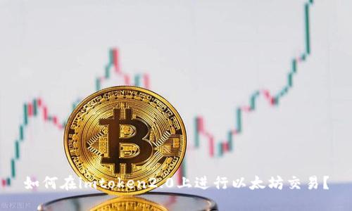 如何在imtoken2.0上进行以太坊交易？
