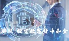 加密货币金融牌照：探究数字货币和金融市场的