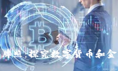 加密货币金融牌照：探究数字货币和金融市场的融合
