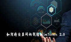 如何将交易所的钱转到imToken 2.0