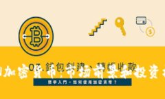 KAN加密货币：市场前景和投资机会