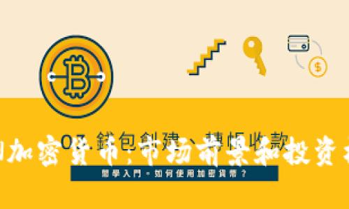 KAN加密货币：市场前景和投资机会