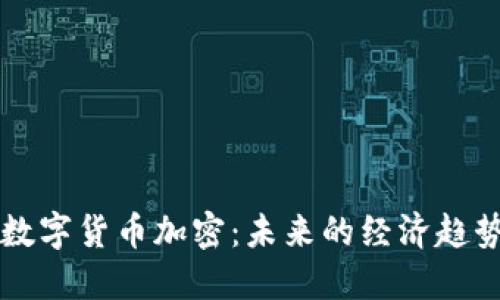 美国数字货币加密：未来的经济趋势之一