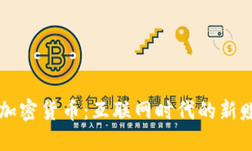 表情包加密货币：互联网时代的新赚钱方式