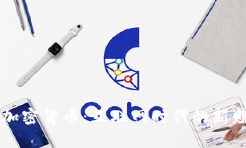 表情包加密货币：互联网时代的新赚钱方式
