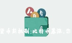 投资加密货币新机制：比特币暴涨，你不容错过