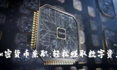 加密货币兼职：轻松赚取数字资产