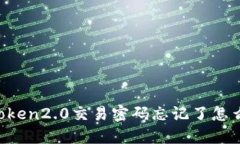 imtoken2.0交易密码忘记了怎么办？