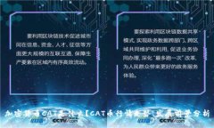 加密货币CAT是什么？CAT币行情走势、发展前景分