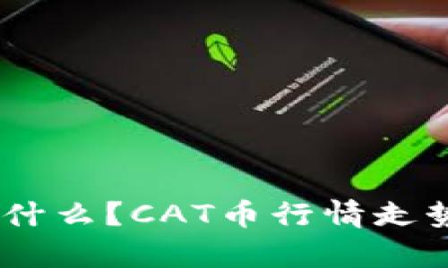 加密货币CAT是什么？CAT币行情走势、发展前景分析