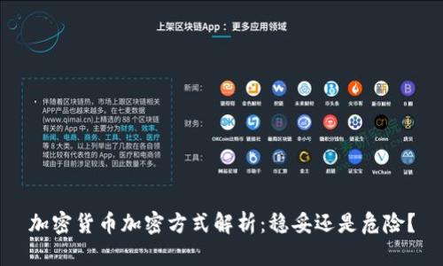 加密货币加密方式解析：稳妥还是危险？