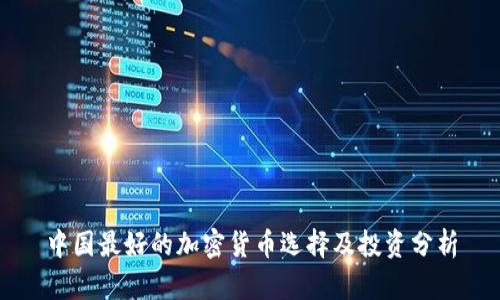 中国最好的加密货币选择及投资分析