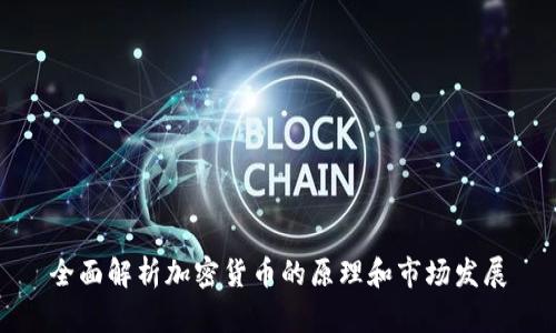 全面解析加密货币的原理和市场发展
