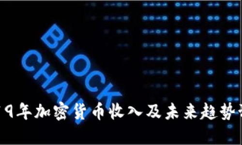 2019年加密货币收入及未来趋势预测