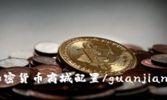 加密货币商城配置/guanjianci