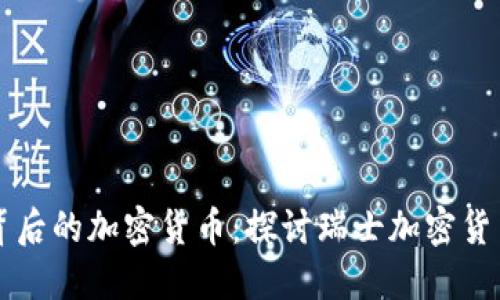瑞士背后的加密货币：探讨瑞士加密货币政策
