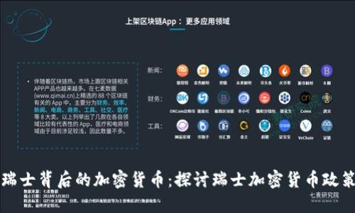 瑞士背后的加密货币：探讨瑞士加密货币政策
