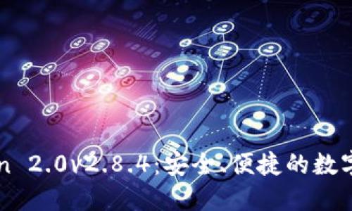 冷钱包imToken 2.0v2.8.4：安全、便捷的数字货币管理工具