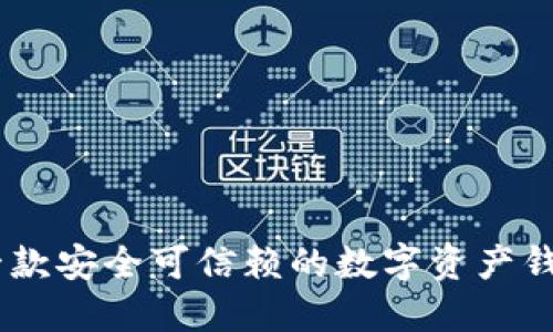 imToken：一款安全可信赖的数字资产钱包下载指南