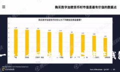 imToken：一款安全可信赖的数字资产钱包下载指南