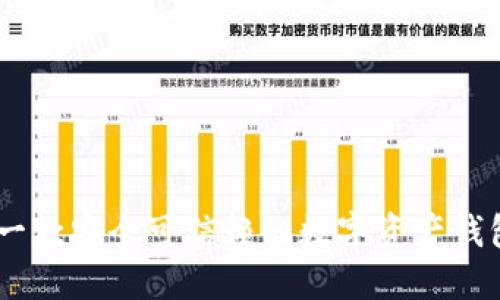 imToken：一款安全可信赖的数字资产钱包下载指南