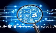 加密货币, 数字货币, 欧元区加密货币/guanjianci：