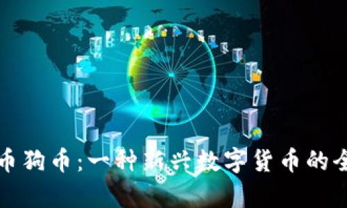 加密货币狗币：一种新兴数字货币的全面分析