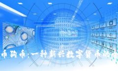 加密货币狗币：一种新兴数字货币的全面分析