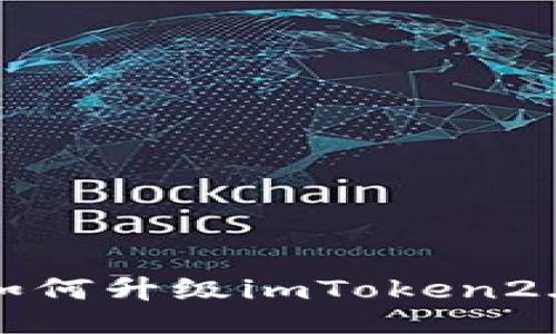 如何升级imToken2.0