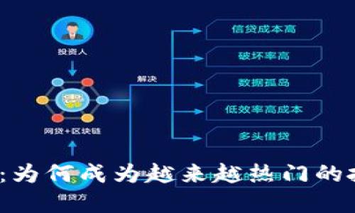 加密货币：为何成为越来越热门的投资选择？