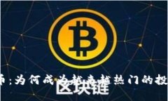 加密货币：为何成为越来越热门的投资选择？
