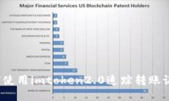 如何使用imtoken2.0追踪转账记录？