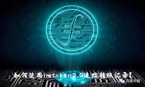 如何使用imtoken2.0追踪转账记录？