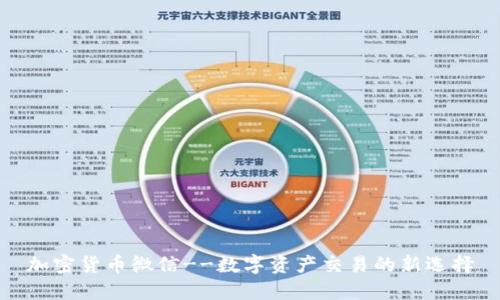 加密货币微信--数字资产交易的新选择
