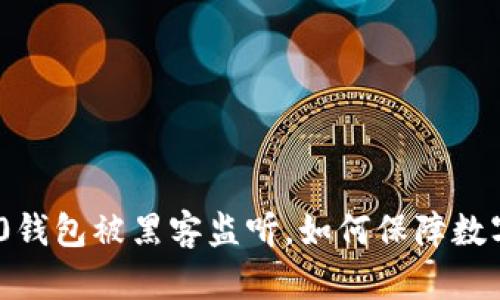 imtoken2.0钱包被黑客监听，如何保障数字资产安全？