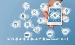 如何在小米手机上下载imToken2.0？