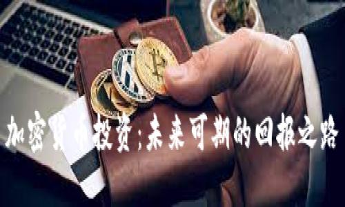 加密货币投资：未来可期的回报之路
