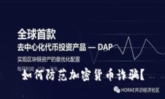 如何防范加密货币诈骗？